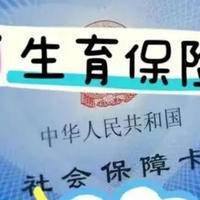 生育险不满一年就白交了吗?部分地区年限不足可以补缴