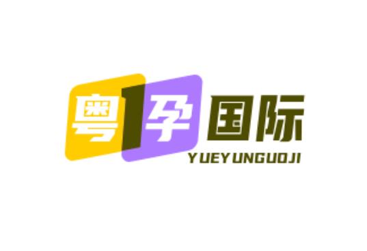 广州粤孕国际生殖中心