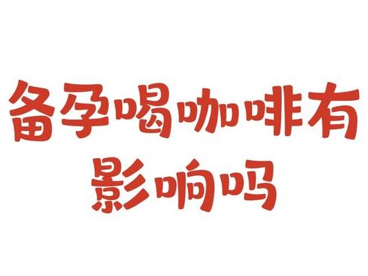 喝咖啡影响备孕吗:一天两杯以内基本不用担心
