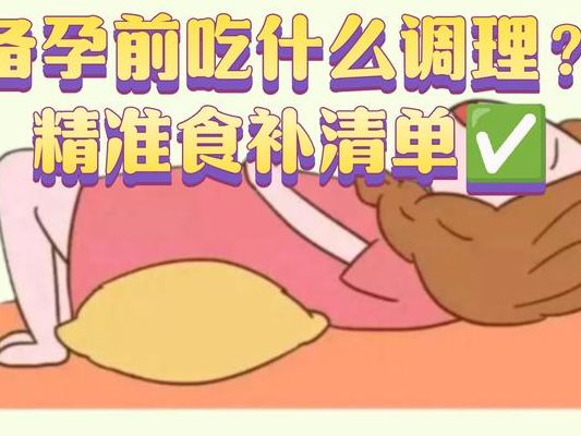 备孕期间吃什么容易受孕？食补PK补剂，别选错