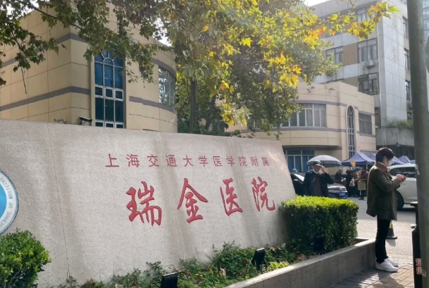 上海瑞金的<a href=