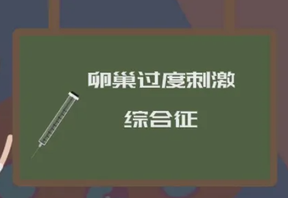 卵巢过度刺激综合症.png 卵巢过度刺激综合症.png