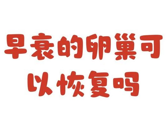 早衰的卵巢可以恢复吗？能，但答案和你想的不太一样