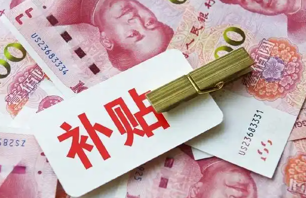 各地区补贴政策不一样