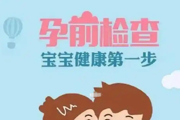 孕前检查能提高胎儿健康