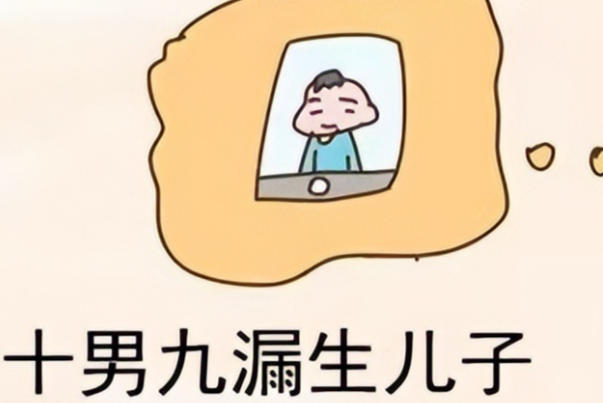 十男九漏怀儿子的说法不准确
