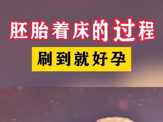胚胎着床都是有前兆的，我亲身经历了两次才敢这么说
