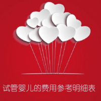 佛山试管婴儿的费用明细：花多少钱一目了然！