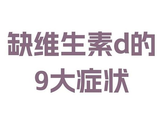 缺维生素d会出现什么症状？这4个身体信号最容易被当成_太累了_