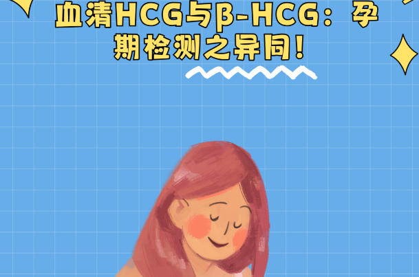 hcg值异常会影响胎儿健康
