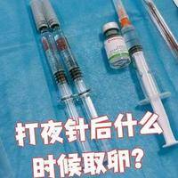 试管卵泡多大可以打夜针？打早了卵不熟，打晚了卵跑掉，这篇讲透