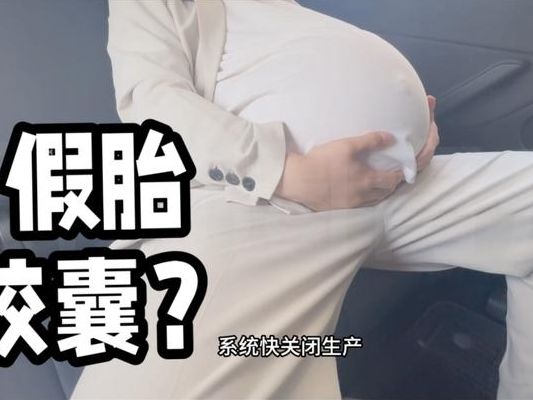 男生生假胎胶囊体验怀孕纯生，5个判断维度帮你少踩坑