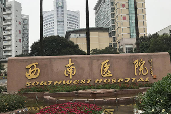 重庆西南医院生殖健康中心很有名