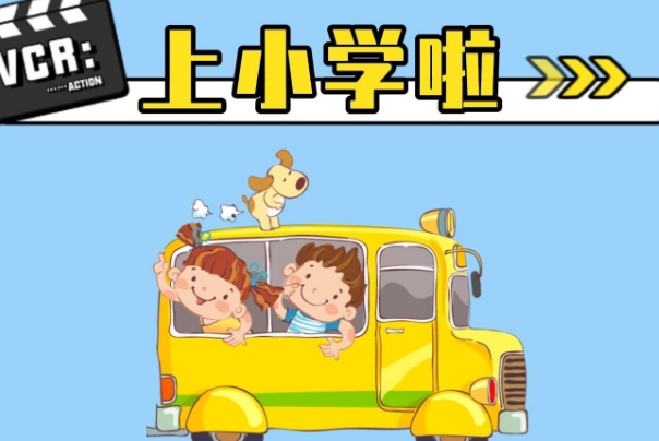 小学生入学年龄是年满六岁
