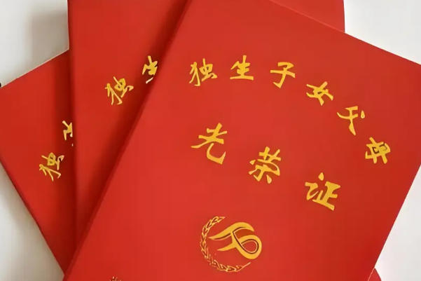 满足条件后可以补办独生子女证