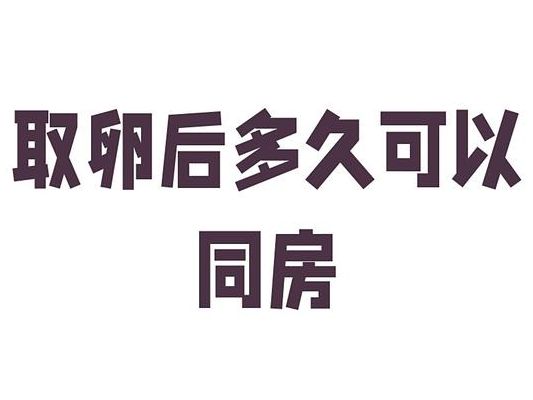 取卵多久可以同房啊_先看这3个时间点