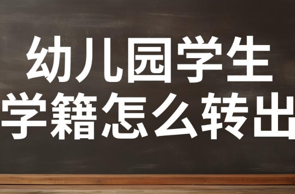 幼儿园转学籍通常可在1-2周内完成