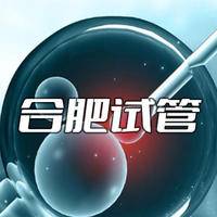 合肥试管婴儿
