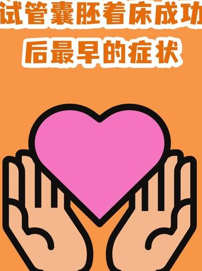 胚胎着床成功有什么症状或感觉吗？这3个身体信号更值得留意