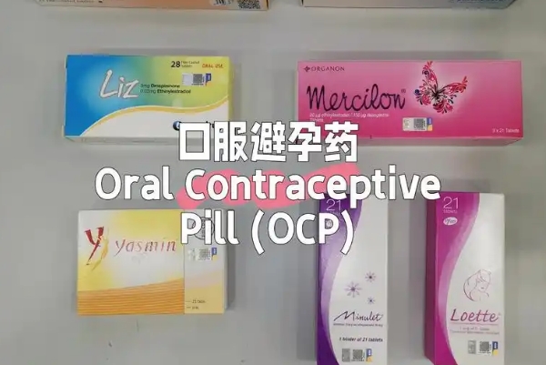 选避孕药要权威认证的才安全