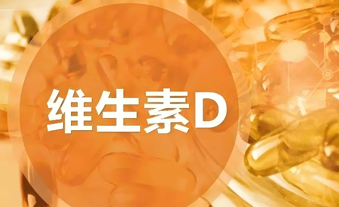 维生素D2的功效与作用：你不可不知的健康密码