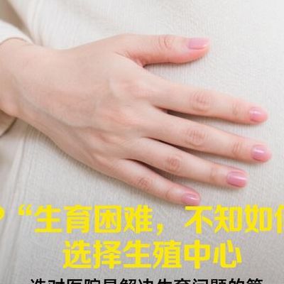 哪里试管婴儿医院好？在生殖中心工作8年，我劝你先走这三步