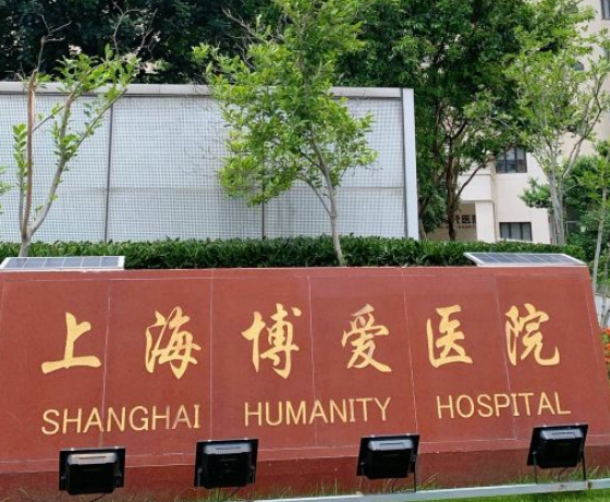 上海博爱医院技术很出色