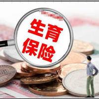 生育险交了11个月就生了，能否报销的关键在于政策的具体要求