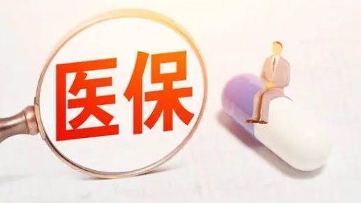 医保报销需要符合条件