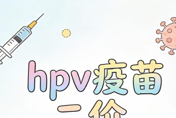 九价价格在全国有差异