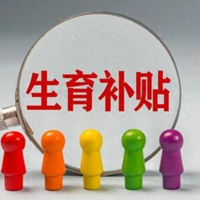 男方有生育险女方没有?这笔钱你别忘了领