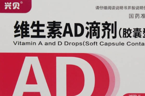 兴贝是中国知名的ad滴剂品牌