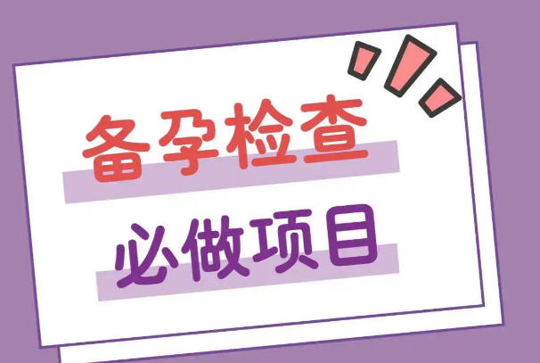 孕前检查和优生优育检查的区别，一个基础摸底一个深度排雷