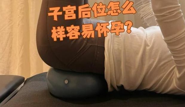 后位子宫怎么样容易怀孕？先别急着垫枕头