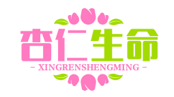 杏仁生命