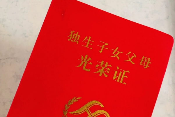 2016年独生子女证暂停办理