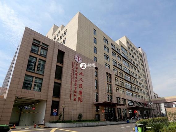 上海第九人民医院试管多少钱？过来人帮你列出4笔开销明细