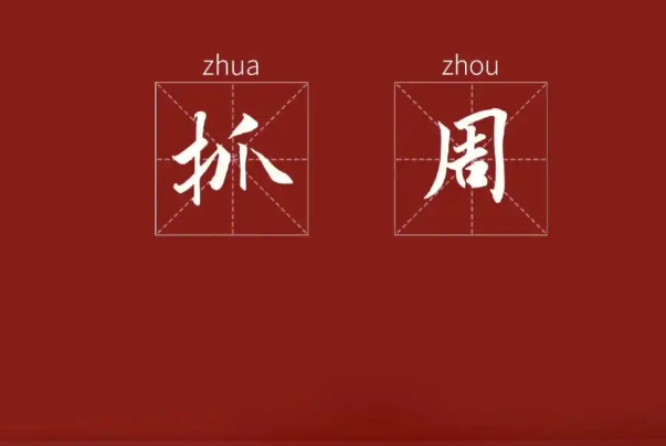 宝宝抓周的时间可以安排在晚上