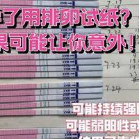 34岁结婚5年，备孕3年每天测排卵，验孕棒始终一条线