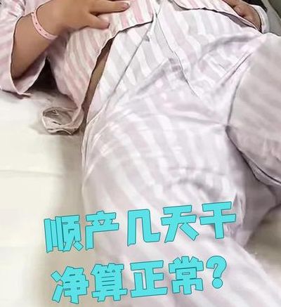 顺产恶露要多久才能排干净？一般4到6周，超过这个天数要当心