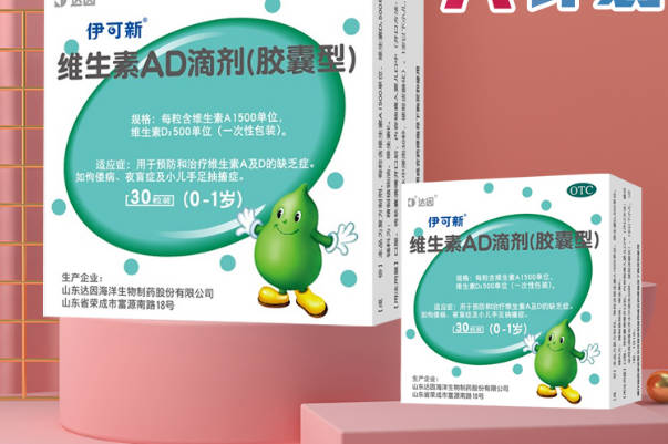 伊可新是中国知名的ad滴剂品牌