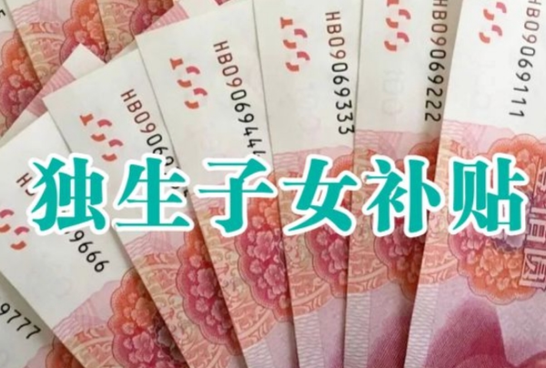 独生子女每年补贴4万是假的