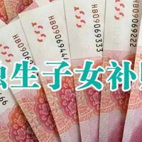 独生子女每年领40000是真的吗？一文揭开补贴的真相