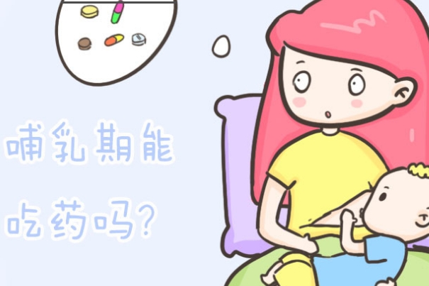 哺乳期用药要咨询医生