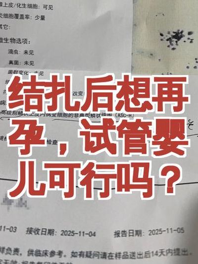 结扎了能做试管婴儿吗女？34岁再婚妈妈的亲身经历