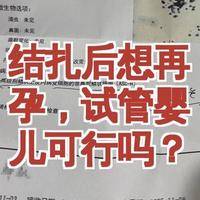 结扎了能做试管婴儿吗女？34岁再婚妈妈的亲身经历