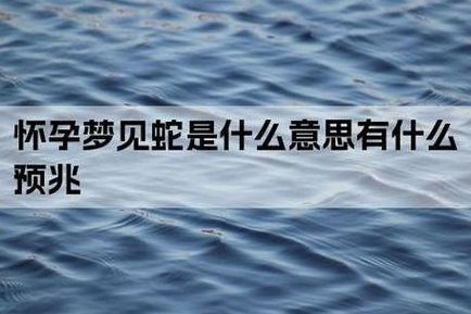 没怀孕女人梦见蛇是胎梦吗？试管费用多少钱价格过来人梳理明细