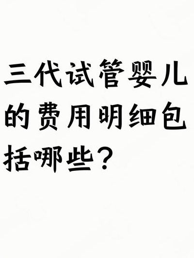 三代试管10万元能成功吗，我花完才敢说的大实话