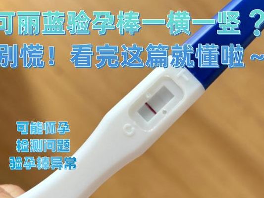 可丽蓝验孕棒一横一竖是怀孕了吗，试管第12天我手抖到拿不稳