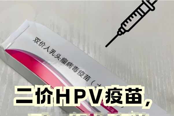 国产二价和进口各有各的优势